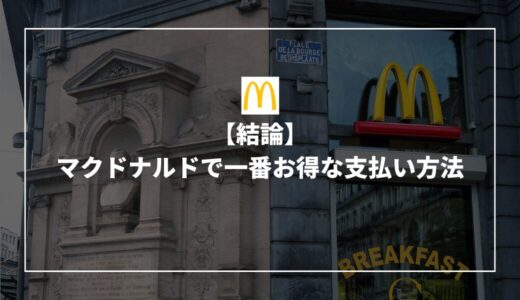 【結論】マクドナルドで一番お得な支払い方法