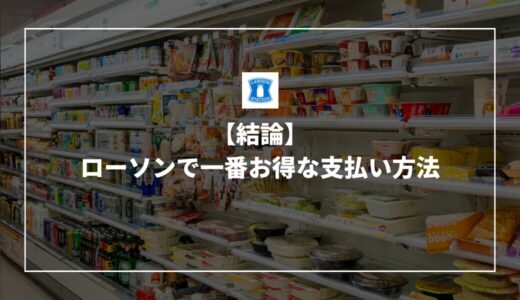 【結論】ローソンで一番お得な支払い方法