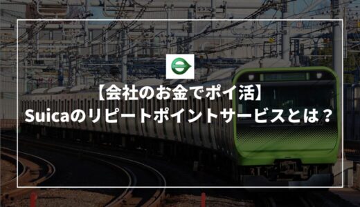 【会社のお金でポイ活】Suicaのリピートポイントサービスとは？