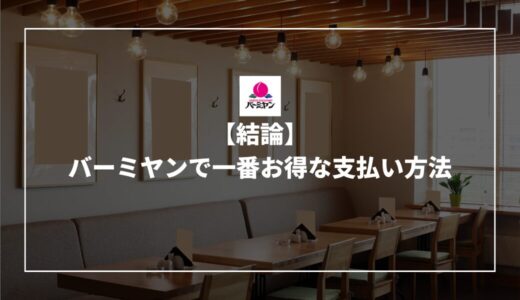 【結論】バーミヤンで一番お得な支払い方法