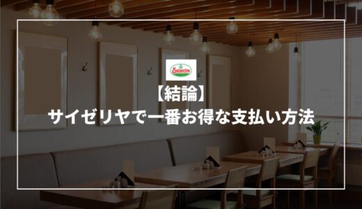 【結論】サイゼリヤで一番お得な支払い方法