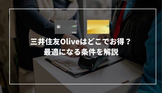 三井住友Oliveはどこでお得？最適になる条件を解説