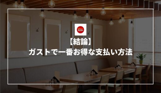 【結論】ガストで一番お得な支払い方法