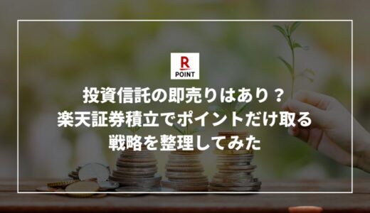 投資信託の即売りはあり？楽天証券積立でポイントだけ取る戦略を整理してみた