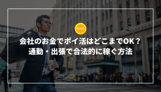 会社のお金でポイ活はどこまでOK？通勤・出張で合法的に稼ぐ方法
