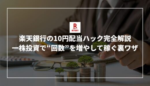 楽天銀行の10円配当ハック完全解説｜一株投資で“回数”を増やして稼ぐ裏ワザ