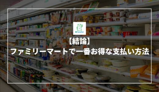 【結論】ファミリーマートで一番お得な支払い方法