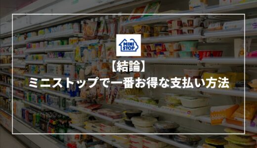 【結論】ミニストップで一番お得な支払い方法